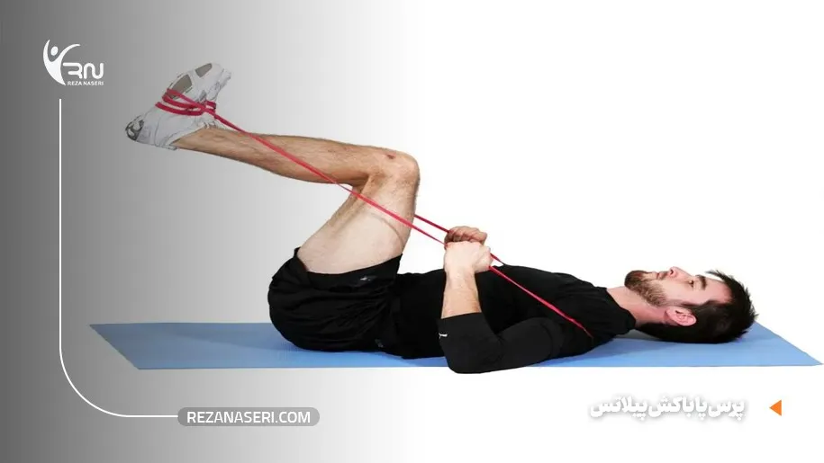 پرس پا با کش پیلاتس